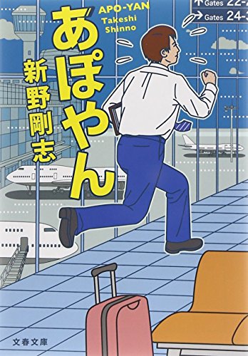 あぽやん (文春文庫 し 45-2) [Oct 10， 2010] 新野 剛志