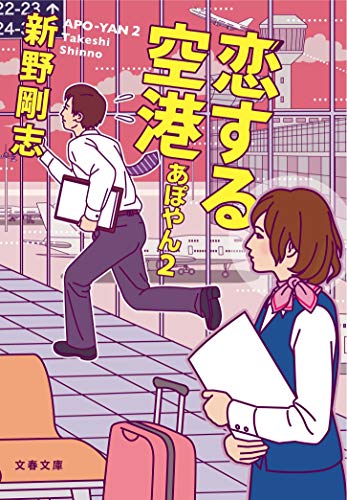 恋する空港 あぽやん2 (文春文庫 し 45-3) [Dec 04， 2012] 新野 剛志