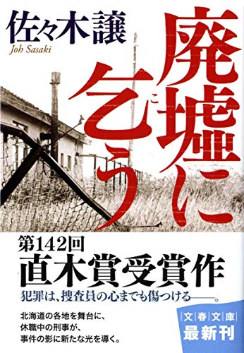廃墟に乞う (文春文庫 さ 43-5) [Jan 04， 2012] 佐々木 譲
