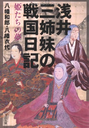 浅井/三姉妹の戦国日記 (文春文庫) 和郎， 八幡; 衣代， 八幡