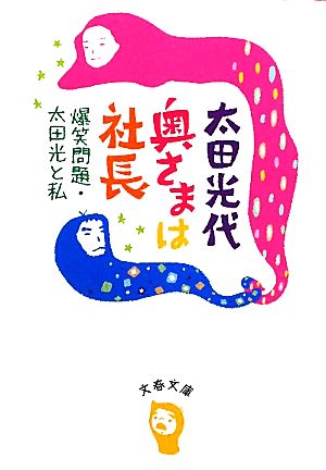 爆笑問題・太田光と私 奥さまは社長 (文春文庫 お 53-1) [Oct 08， 2010] 太田 光代