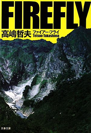 ファイアー・フライ (文春文庫 た 50-6) 高嶋 哲夫