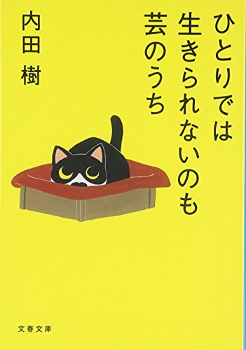 ひとりでは生きられないのも芸のうち (文春文庫 う 19-9) 内田 樹