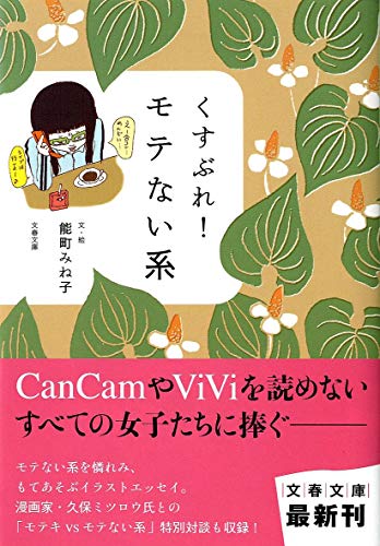 くすぶれ! モテない系 (文春文庫 の 16-2) [Feb 10， 2011] 能町 みね子