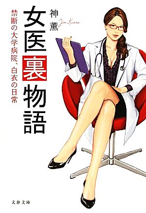 禁断の大学病院、白衣の日常 女医裏物語 (文春文庫 し 51-1) 神 薫
