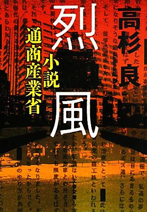 小説通商産業省 烈風 (文春文庫 た 72-3) [Jul 08， 2011] 高杉 良