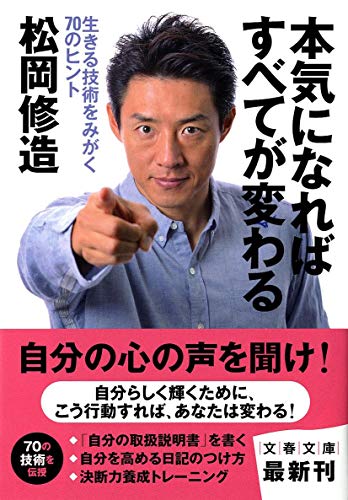 生きる技術をみがく70のヒント 本気になればすべてが変わる (文春文庫 ま 27-1) [Aug 04， 2011] 松岡 修造