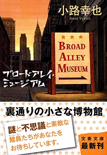 ブロードアレイ・ミュージアム (文春文庫 し 52-1) [Sep 02， 2011] 小路 幸也