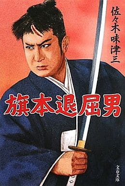 旗本退屈男 (文春文庫 さ 55-1) 佐々木 味津三