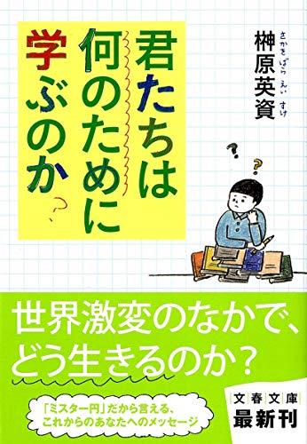 君たちは何のために学ぶのか (文春文庫 さ 42-4) [Oct 07， 2011] 榊原 英資