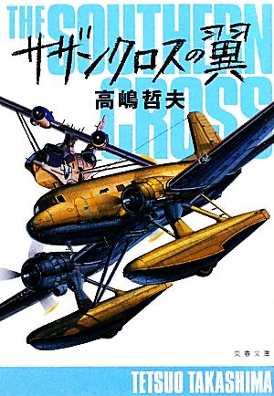サザンクロスの翼 (文春文庫 た 50-8) 高嶋 哲夫