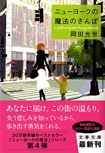ニューヨークの魔法のさんぽ (文春文庫) [Dec 06， 2011] 岡田 光世