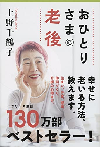 おひとりさまの老後 (文春文庫 う 28-1) [Dec 06， 2011] 上野 千鶴子