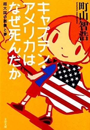 キャプテン・アメリカはなぜ死んだか (文春文庫) [Dec 06， 2011] 町山 智浩