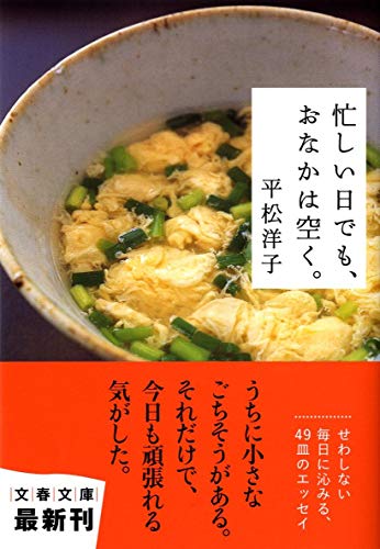 忙しい日でも、おなかは空く。 (文春文庫 ひ 20-2) [Feb 10， 2012] 平松 洋子