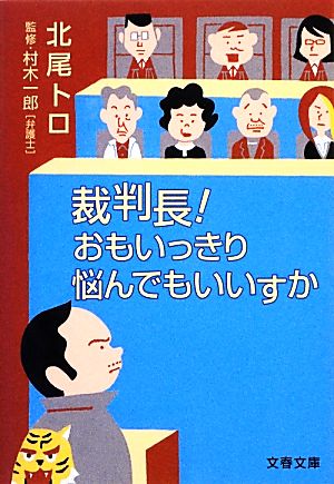 裁判長! おもいっきり悩んでもいいすか (文春文庫 き 26-4) [Dec 04， 2012] 北尾 トロ; 村木 一郎