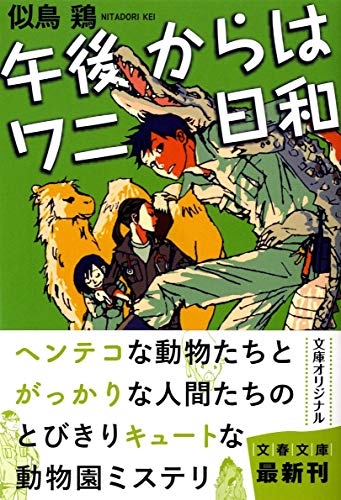 午後からはワニ日和 (文春文庫 に 19-1) [Mar 09， 2012] 似鳥 鶏