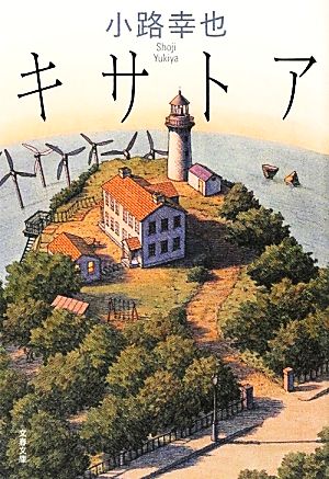 キサトア (文春文庫 し 52-2) 小路 幸也