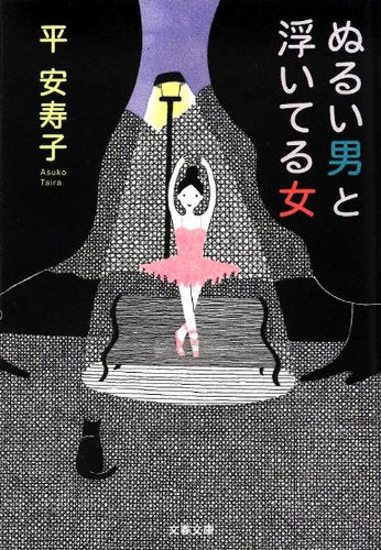 ぬるい男と浮いてる女 (文春文庫 た 57-3) [May 10， 2012] 平 安寿子