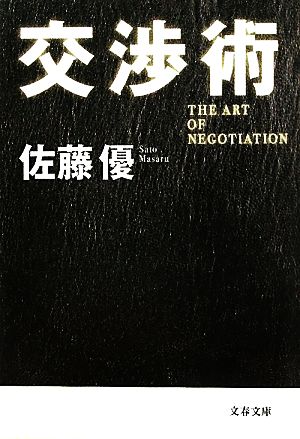 交渉術 (文春文庫 さ 52-2) 佐藤 優