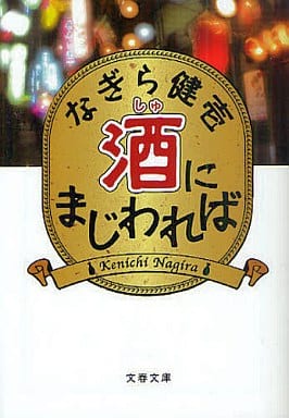 酒にまじわれば (文春文庫 な 65-1) なぎら 健壱