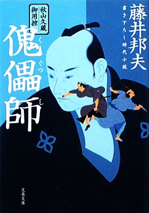 秋山久蔵御用控 傀儡師 (文春文庫 ふ 30-5 秋山久蔵御用控) [Dec 06， 2011] 藤井 邦夫