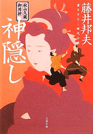 秋山久蔵御用控 神隠し (文春文庫 ふ 30-6 秋山久蔵御用控) 藤井 邦夫
