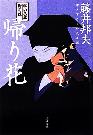 秋山久蔵御用控 帰り花 (文春文庫 ふ 30-8 秋山久蔵御用控) [May 10， 2012] 藤井 邦夫