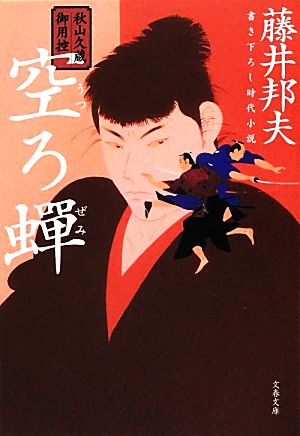 秋山久蔵御用控 空ろ蝉 (文春文庫 ふ 30-12 秋山久蔵御用控) [Sep 04， 2012] 藤井 邦夫