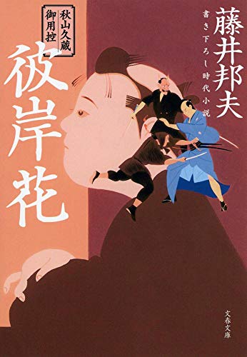 秋山久蔵御用控 彼岸花 (文春文庫 ふ 30-13 秋山久蔵御用控) 藤井 邦夫