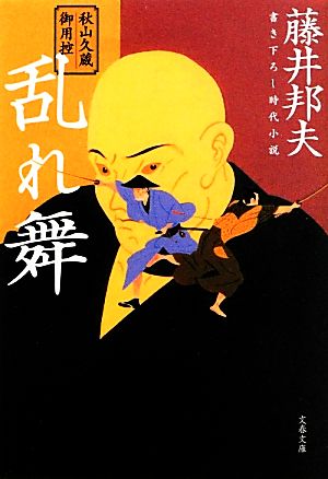 秋山久蔵御用控 乱れ舞 (文春文庫 ふ 30-14 秋山久蔵御用控) [Nov 09， 2012] 藤井 邦夫