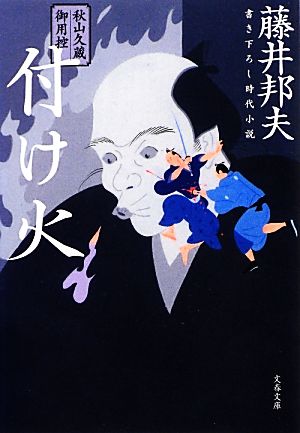 秋山久蔵御用控 付け火 (文春文庫 ふ 30-15 秋山久蔵御用控) [Dec 04， 2012] 藤井 邦夫