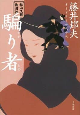秋山久蔵御用控 騙り者 (文春文庫 ふ 30-17 秋山久蔵御用控) 藤井 邦夫
