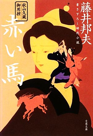 秋山久蔵御用控 赤い馬 (文春文庫 ふ 30-18 秋山久蔵御用控) [Mar 08， 2013] 藤井 邦夫