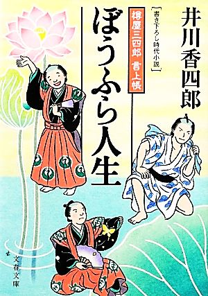 樽屋三四郎 言上帳 ぼうふら人生 (文春文庫 い 79-6 樽屋三四郎言上帳) 井川 香四郎