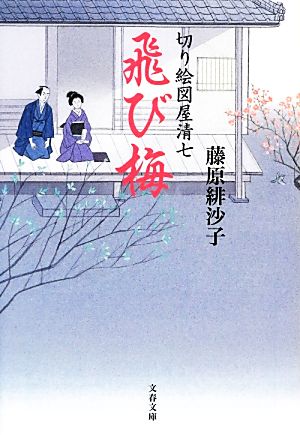 切り絵図屋清七 飛び梅 (文春文庫 ふ 31-3 切り絵図屋清七) 藤原 緋沙子