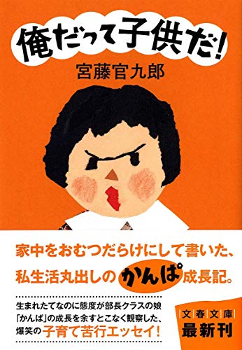 俺だって子供だ! (文春文庫 く 34-1) [Mar 10， 2011] 宮藤 官九郎