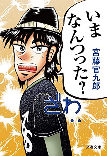 いまなんつった (文春文庫 く 34-2) [May 10， 2013] 宮藤 官九郎