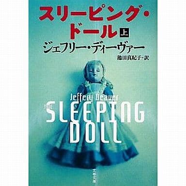スリーピング・ドール 上 (文春文庫 テ 11-19) ジェフリー ディーヴァー Deaver，Jeffery; 真紀子， 池田