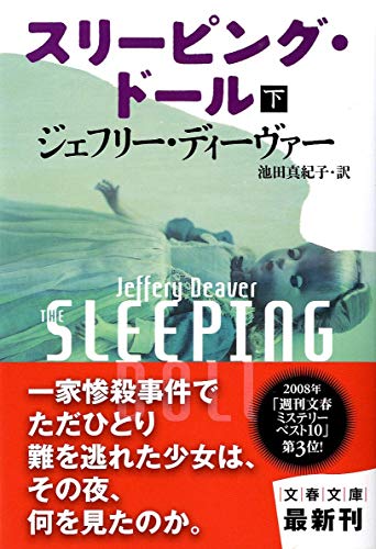 スリーピング・ドール 下 (文春文庫 テ 11-20) [Nov 10， 2011] ジェフリー ディーヴァー Deaver，Jeffery; 真紀子， 池田