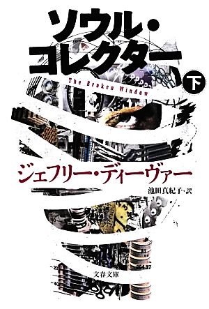 ソウル・コレクター 下 (文春文庫 テ 11-23) ジェフリー ディーヴァー Deaver，Jeffery; 真紀子， 池田