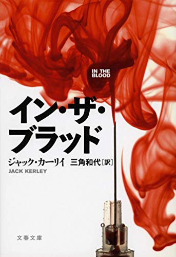 イン・ザ・ブラッド (文春文庫 カ 10-5) ジャック カーリイ Kerley，Jack; 和代， 三角