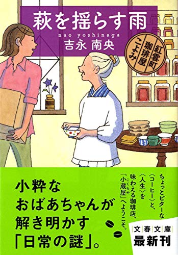 萩を揺らす雨 紅雲町珈琲屋こよみ (文春文庫 よ 31-1) [Apr 08， 2011] 吉永 南央