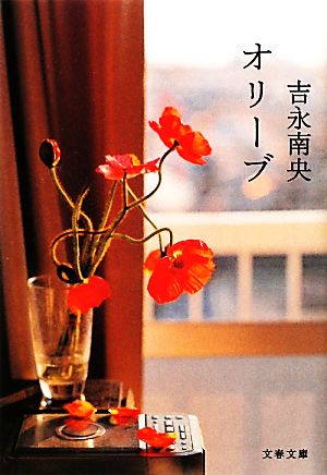 オリーブ (文春文庫 よ 31-2) [Feb 10， 2012] 吉永 南央