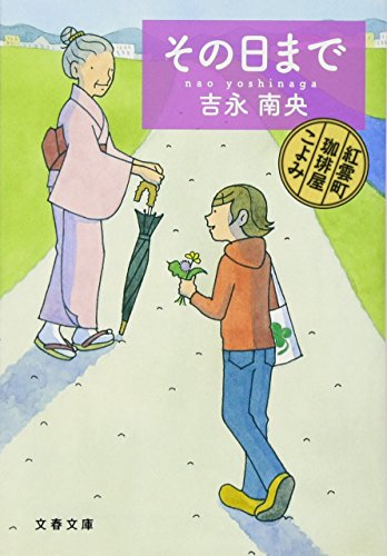 その日まで 紅雲町珈琲屋こよみ (文春文庫 よ 31-3) [Nov 09， 2012] 吉永 南央