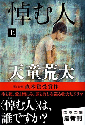 悼む人 上 (文春文庫 て 7-2) [May 10， 2011] 天童 荒太