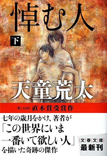 悼む人 下 (文春文庫 て 7-3) [May 10， 2011] 天童 荒太