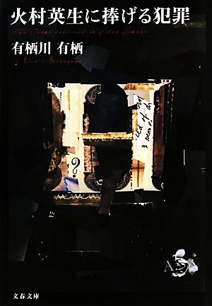 火村英生に捧げる犯罪 (文春文庫 あ 59-1) [Jun 10， 2011] 有栖川 有栖