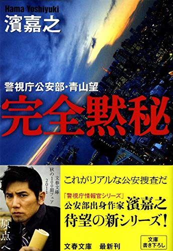 完全黙秘 (文春文庫 は 41-1 警視庁公安部・青山望) [Sep 02， 2011] 濱 嘉之