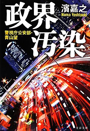 政界汚染 (文春文庫 は 41-2 警視庁公安部・青山望) [Mar 09， 2012] 濱 嘉之